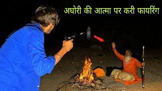 अघोरी की आत्मा पर करी फायरिंग Firing on the soul of Aghori at night 2 pm mk ki power