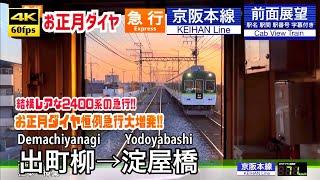 【古参車両のレア種別で夕刻の京阪を行く!!】【4K60fps字幕付き前面展望】出町柳→淀屋橋 急行 京阪本線 Demachiyanagi ~ Yodoyabashi . Express. Keihan