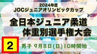 公式ライブ配信【9/8男子第２試合場】JOC ジュニアオリンピックカップ 2024年度全日本ジュニア柔道体重別選手権大会