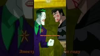 Где мой долбаный электромобиль #dc #batman #brucewayne #joker #бэтмен #брюсуэйн #джокер #shorts