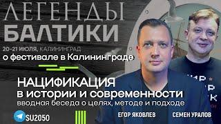 "Цифровая история" в Калининграде / Нацификация в истории и современности /Егор Яковлев,  Уралов