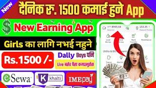 DallyRs.1500 Earning In Nepal |Esewa, Imepay Khalti Earning App | Live बसेर पैसा कमाउनुहोस