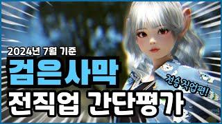 검은사막 2024년 8월 기준, 전직업 PVE 간단평가! 전승직업 편!