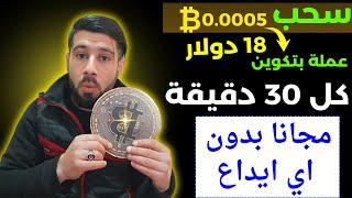 ربح  ( 0.0005 بتكوين ) كل 30 دقيقة بدون ايداع || افضل موقع ربح من الانترنت || الربح من الانترنت 2023