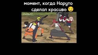 момент, когда Наруто сделал красиво ///Пожалуйста Подпишитесь #shorts #anime #naruto #наруто