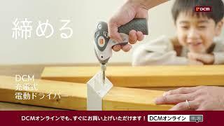 【TVCM】DCM ミニ電動工具シリーズ2024