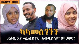 ካላመሰገንን  | New Ethiopia Islamic Movie 2020  | Danya Tube