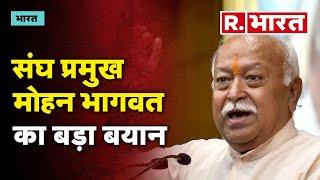 Mohan Bhagwat on Hindu Rashtra: संघ प्रमुख मोहन भागवत का बड़ा  बयान | R Bharat