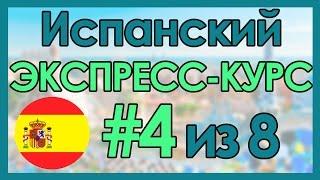 #4 Испанский: ЭКСПРЕСС-КУРС за 8 Уроков ║ Испанский Язык Для Начинающих