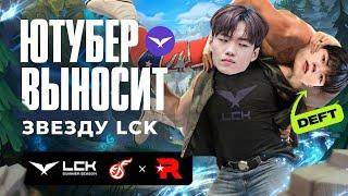 ЮТУБЕР ПРОТИВ ЧЕМПИОНА МИРА В LCK  | KT VS KDF | LCK SUMMER 2024