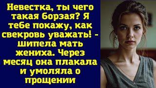 Невестка, ты чего такая борзая? Я тебе покажу, как свекровь уважать! - шипела мать жениха