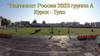 Чемпионат России по Русской лапте Анапа 2023 (группа А) Курск - Тула