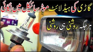 Car Headlight Bulb In Bike Complete Installation And Night Test |Study Of Bikes|