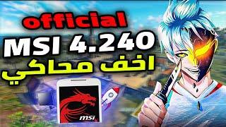 اخيرا نسخه msi 4.240 official الرسميه مع اعدادات 240FPS (للاجهزه الضعيفه) MSI 4.240 LITE