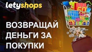 КАК ВЕРНУТЬ ДЕНЬГИ С ПОКУПОК В ИНТЕРНЕТЕ | КЕШБЕК СЕРВИС LETYSHOP