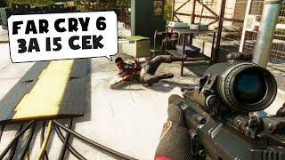 Вся суть far cry 6 за 15 секунд)