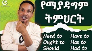 289.Modals of obligation/ብዙ እንግሊዝኛ የታመቀበት/