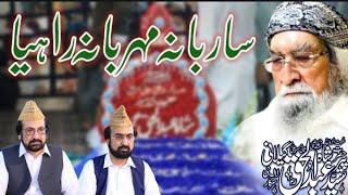 Sarbana Mehrbana Rahiya | Kalam Pir Syed Mehr Ali Shah Gillani RA | Golra Sharif Official | GSTV