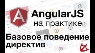 AngularJS на практике - Базовое поведение директив! (directives)