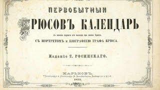 Предсказания графа Брюса-Навигатора, серого кардинала мрачной петровской эпохи