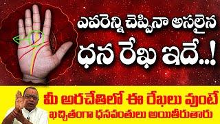 ఎవరెన్ని చెప్పిన అసలైన ధన రేఖ ఇదే ..!! Detailed Explanation about DHANA REKHA | Telugu Palmistry