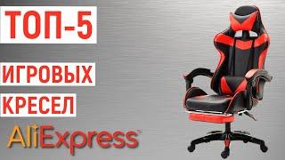 ТОП-5 игровых кресел с Aliexpress