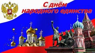 ‍‍‍  ПОЗДРАВЛЕНИЕ  С ДНЕМ НАРОДНОГО ЕДИНСТВА РОССИИ! КРАСИВАЯ ПЕСНЯ!