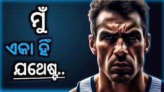 Powerful Motivational Video।। ମୁଁ ଏକା ହିଁ ଯଥେଷ୍ଟ ।। girija mishra motivation।। odia ।।