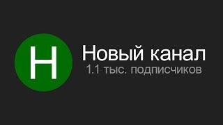 Как с 0 набрать первую 1000 подписчиков в Ютубе