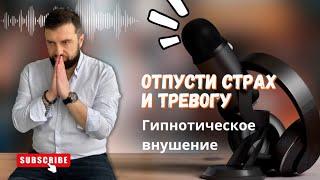 Гипнотическое внушение: отпустите страх и тревогу