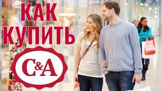 Как купить C&A Германия. Покупаем Кунду на адрес Ukraine Express.