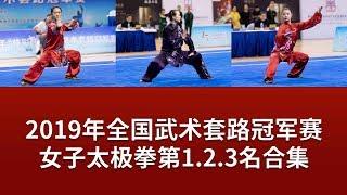 top3 Women's Taijiquan 女子太极拳 第1.2.3名视频 2019年全国武术套冠军赛 wushu kiungfu