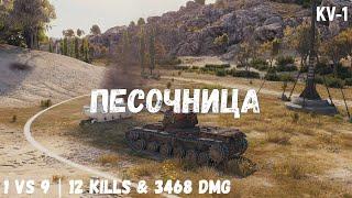 Песочница | KV-1 | 1 vs 9 | 12 kills & 3468 dmg