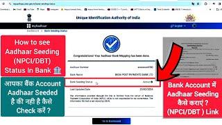 How to check aadhaar Seeding status in your bank  account/ Aadhaar NPCI/DBT link #aadhaar #seeding
