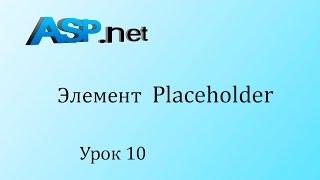 ASP.NET. Placeholder. Урок 10