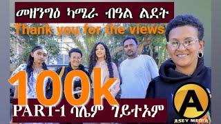 መዘንግዕ ካሜራ ብምኽንያት በዓል ልደት  ምስ ስነ-ጥበበኛታት | ኣሰይ ሜድያ  |  Prank  with Eritrean Artists Asey Media 2025.