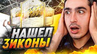 НАГРАДЫ ЗА РАЙВАЛС | НАШЕЛ 3 ИКОН FIFA 22