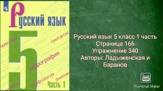 Русский язык 5 класс 1 часть с.166 упр. 340 Авторы: Ладыженская и Баранов