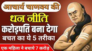 Chanakya Dhan Niti | Karodpati Bana Dega बचत का ये 5 तरीका| Dhan Bachane Ke Liye Kya Karna Chahiye