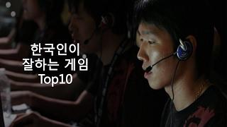 한국인이 잘하는 게임 Top10_[SES Production]