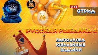 Русская рыбалка 4  Выполняем Юбилейные задания на 7-ми летие игрыРулетка, Общение, Турики