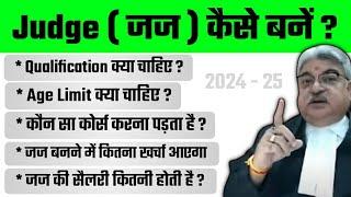 जज कैसे बनें [2023] पूरी जानकारी हिंदी में || Judge Kaise Bane In Hindi || Exam वाले Bhaiya