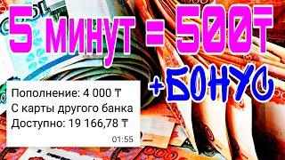 телефонмен 5 минутта 500 теңге тап || интернеттен ақша табу жолдары || онлайн табыс табу || акча