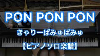 PONPONPON／Kyary pamyu pamyu -from album'Moshimoshi Harajuku'[Piano Solo music sheet]