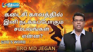 கடைசி காலத்தில் இனி நடக்கப்போகும் சம்பவங்கள் என்ன? || BRO MD JEGAN || HLM ||