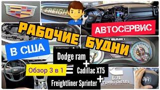 Рабочие будни автосервиса в США. Обзор Cadillac XT5,Dodge RAM,Freightliner Sprinter.С чем работаем