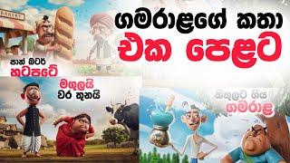 ගමරාළ කතා එක දිගට |gamarala katha | sinhala cartoon |lama kathandara |Jana katha |katun |story tales