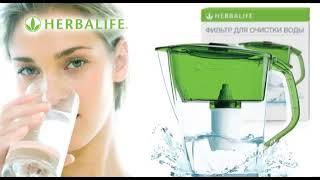 Фильтр для очистки воды Herbalife Nutrition