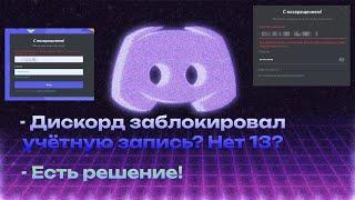 ЧТО ДЕЛАТЬ, ЕСЛИ ДИСКОРД ЗАБЛОКИРОВАЛ АККАУНТ ИЗ-ЗА ВОЗРАСТА? ЕСТЬ РЕШЕНИЕ! 2024