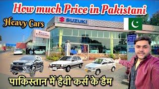 How much Price in Pakistani||Heavy Cars|पाकिस्तान में हैवी कर्स के किया डैम है|Chand Panwar vlog